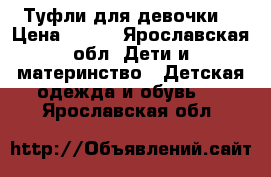 Туфли для девочки. › Цена ­ 150 - Ярославская обл. Дети и материнство » Детская одежда и обувь   . Ярославская обл.